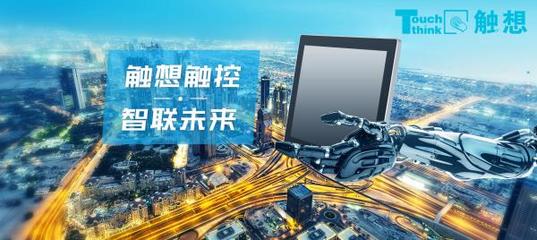 智能制造趋势下的触控显示设备 机遇、挑战与未来展望